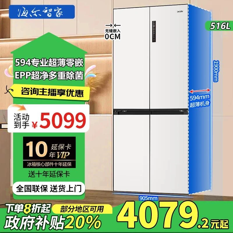 海尔超薄零嵌入式电冰箱家用516升一级风冷底部散热Leader品牌