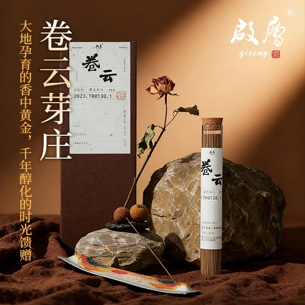 启层卷云 芽庄红土 线香 香薰 天然香持久留香 静心舒缓