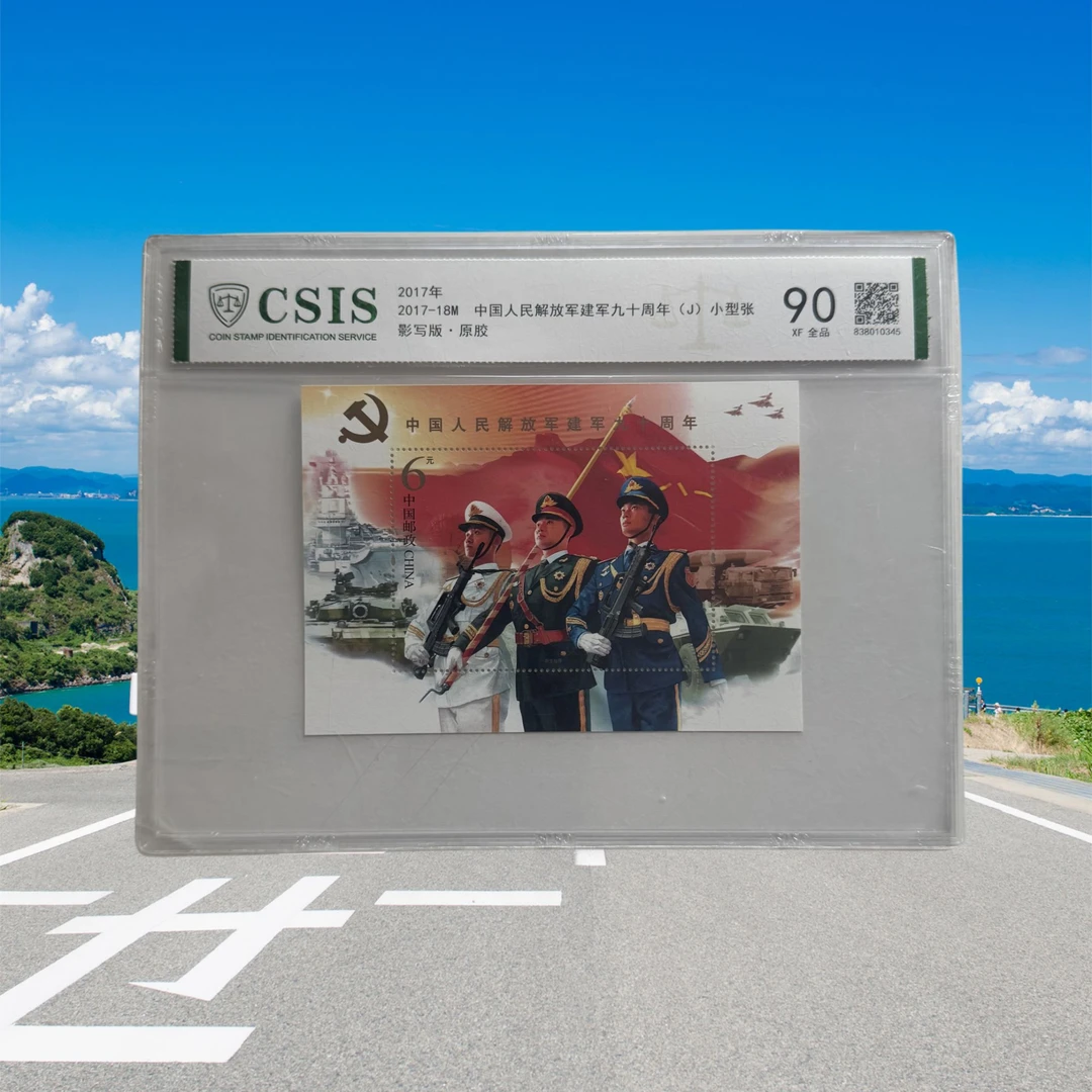 2017-J18M军军90周年小型张邮票 片装信泰评级90分