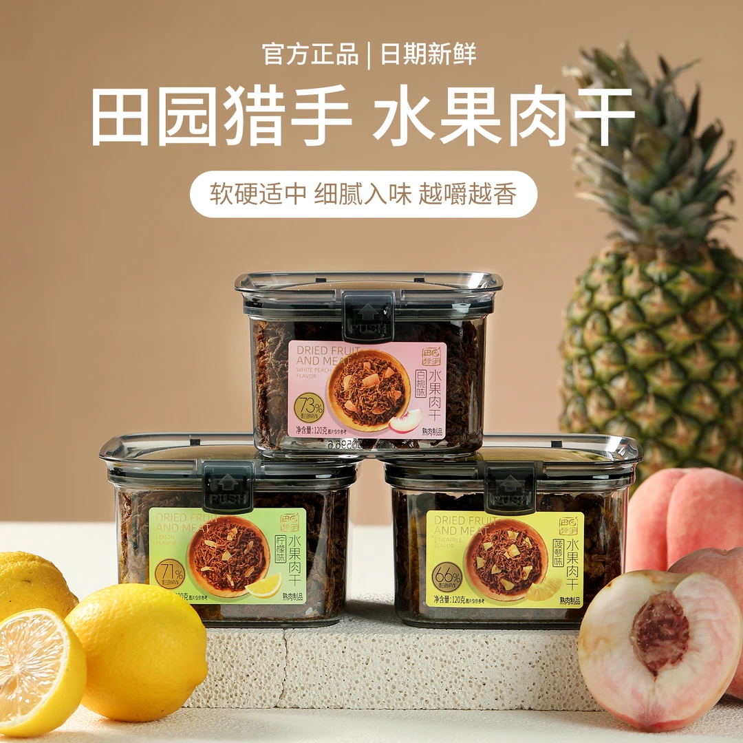 田园猎手水果肉干大罐装大颗白桃&菠萝&柠檬果干果燃有肉网红零食