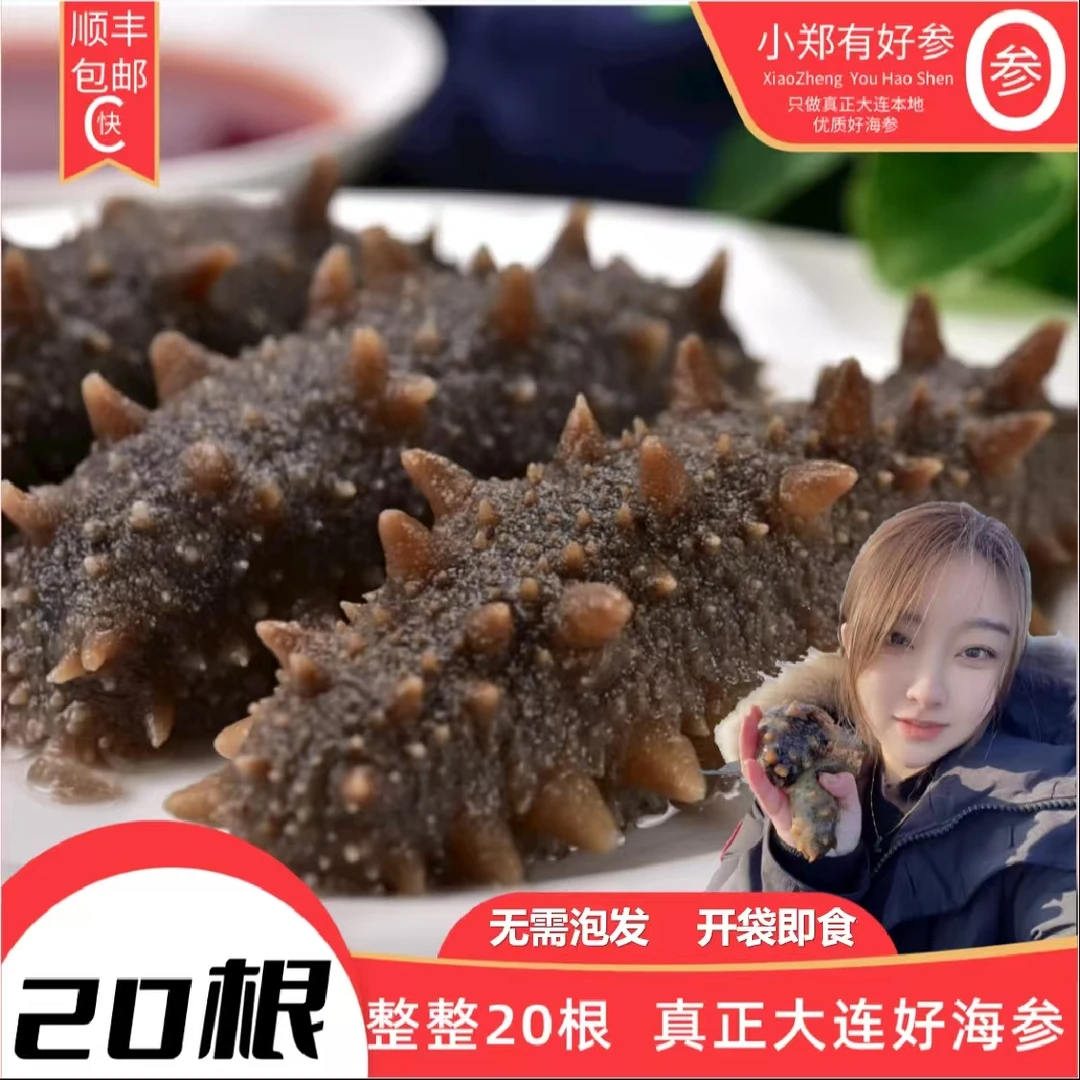 【大连小郑即食海参13到14规格（到手20根）开袋即食