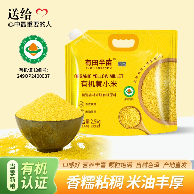 有田半亩2.5kg有机认证米脂油丰厚黄小米寒地黑土一年一季送礼