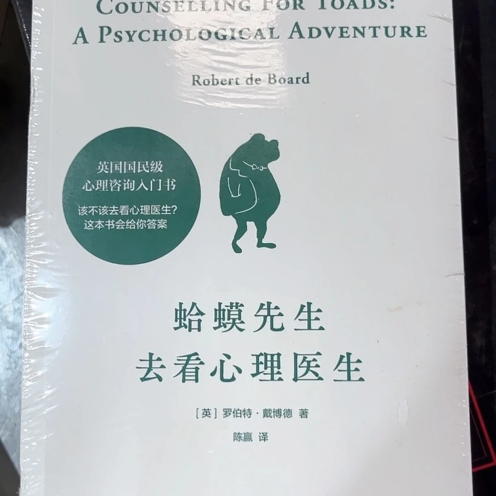蛤蟆先生去看心理医生