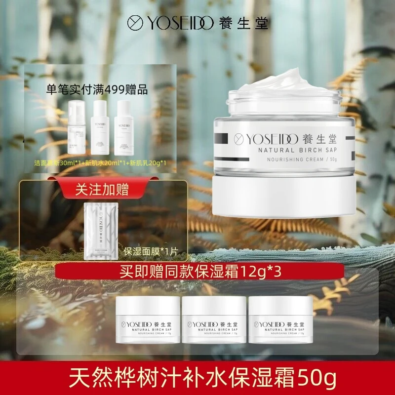 YOSEIDO/养生堂天然桦树汁补水保湿霜50g滋养日常舒缓修护面霜