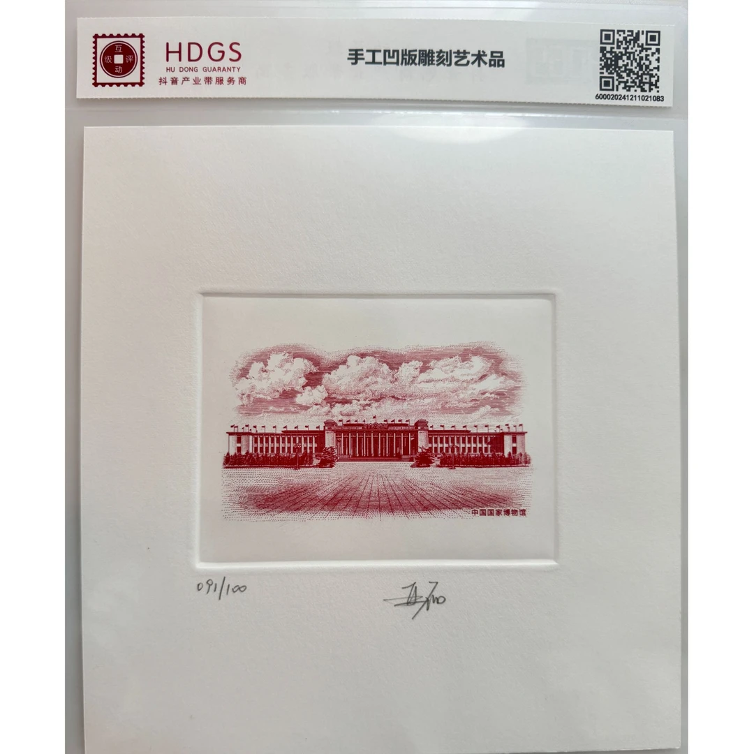 精品手工钢凹版艺术作品-中国国家博物馆