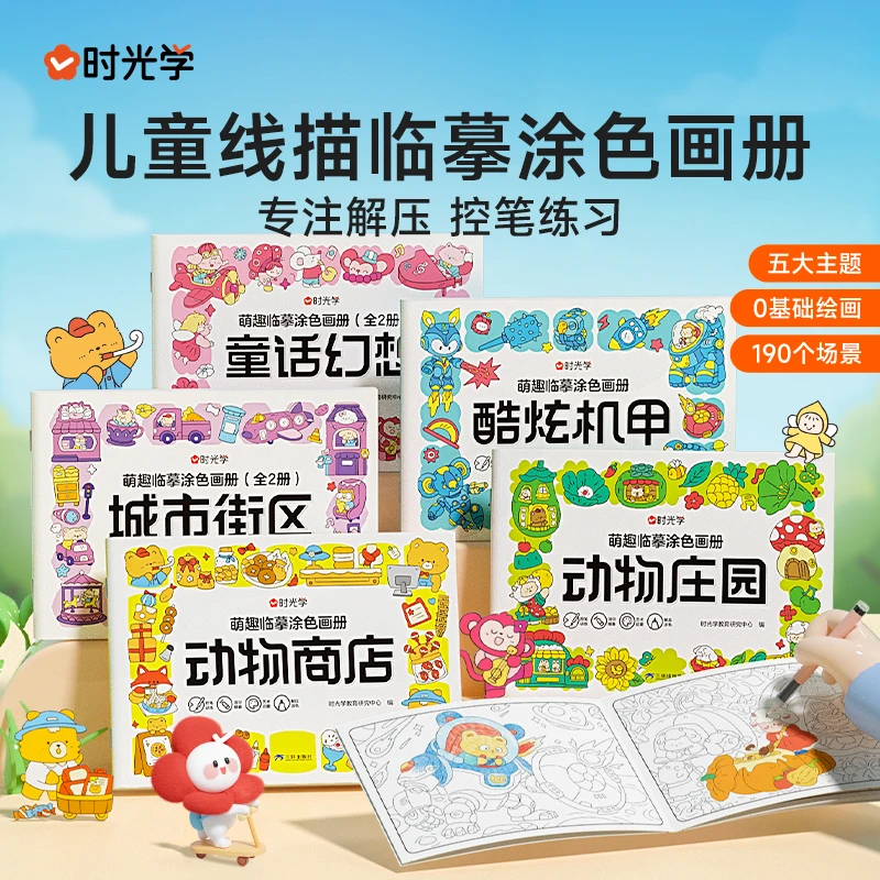 【时光学】萌趣临摹涂色画册 儿童幼儿园控笔线描填色涂鸦绘画本