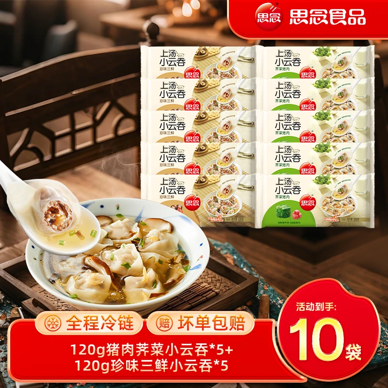 思念上汤小云吞荠菜三鲜皮薄小馄饨10袋br
