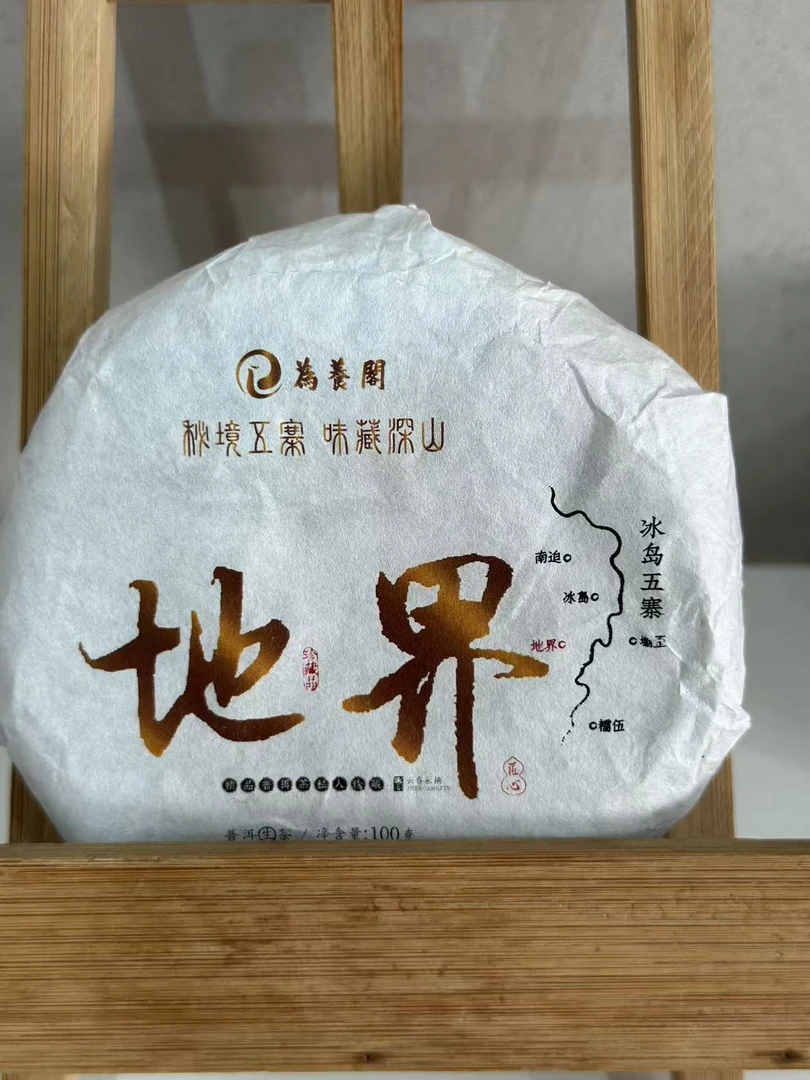 地界 【为养阁】普洱生茶