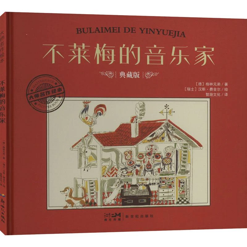 正版 不莱梅的音乐家 典藏版