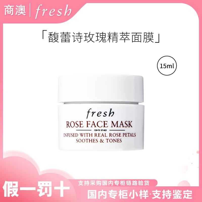 Fresh/馥蕾诗玫瑰精萃面膜15ml小样滋养保湿舒缓
