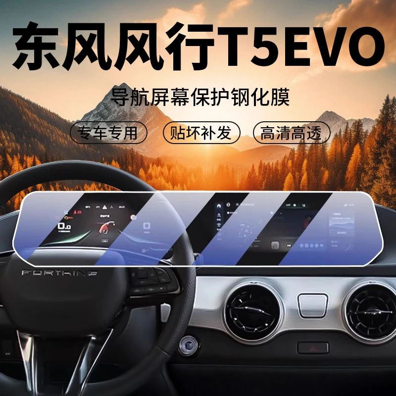 【适用于东风风行】屏幕钢化膜25风行游艇/t5-evo/T5中控保护膜