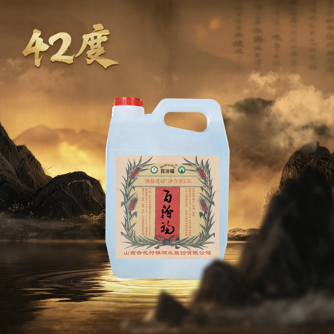 晋裕百汾福【42度】杏花村古法酿造纯粮酒2500ml42度2500