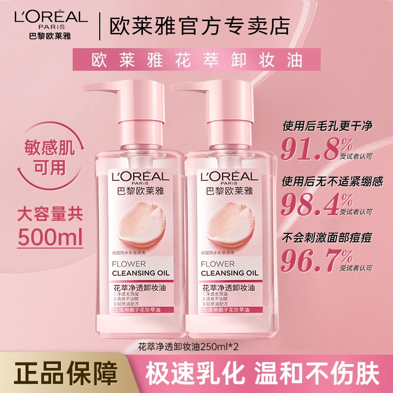 欧莱雅花萃净透卸妆油脸部深层清洁温和不刺激女官方正品