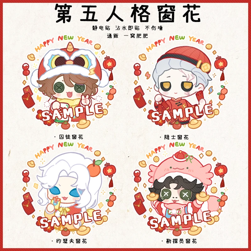 [新年礼物]第五人格同人囚徒隐士约瑟夫勘探窗花静电贴花新年周边