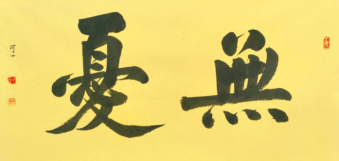 《无忧》，34＊68cm，两平尺