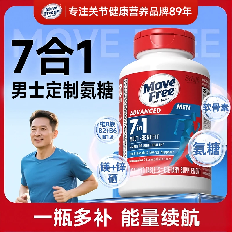 【全面供能】7合1 男士定制氨糖软骨素120粒 镁锌硒B族维生素[H]