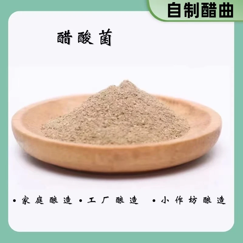 醋酸菌果醋陈醋米醋发酵产酸用醋酸菌菌种酿造醋曲粉
