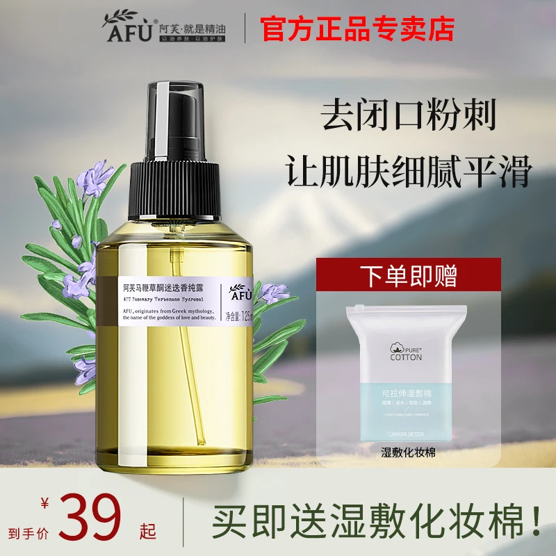 阿芙马鞭草酮迷迭香纯露马迷纯露粉刺痘痘油皮痘肌适用