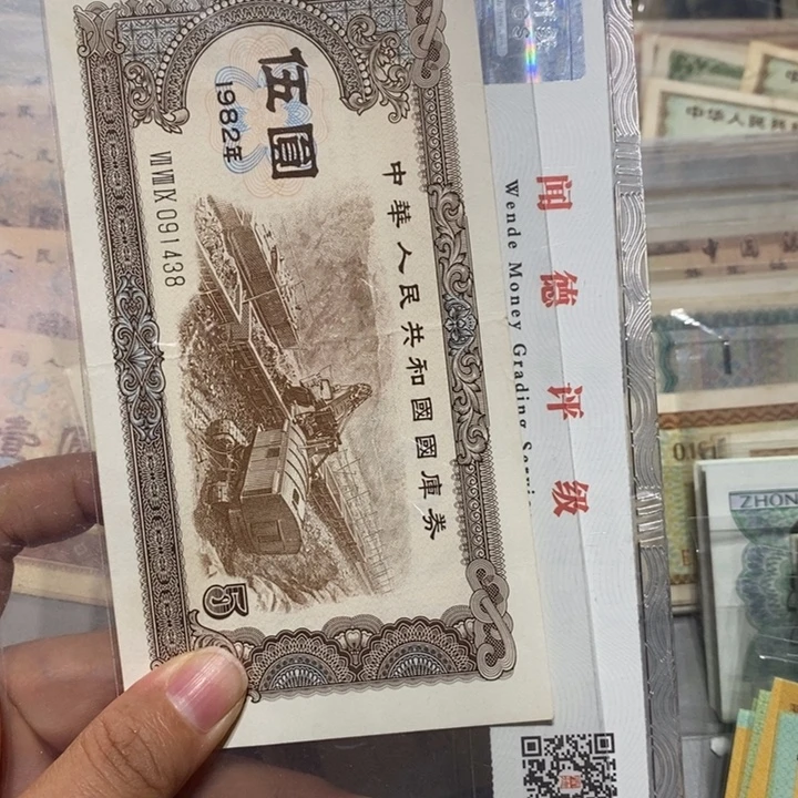 用***91982年国库券五元一张如图