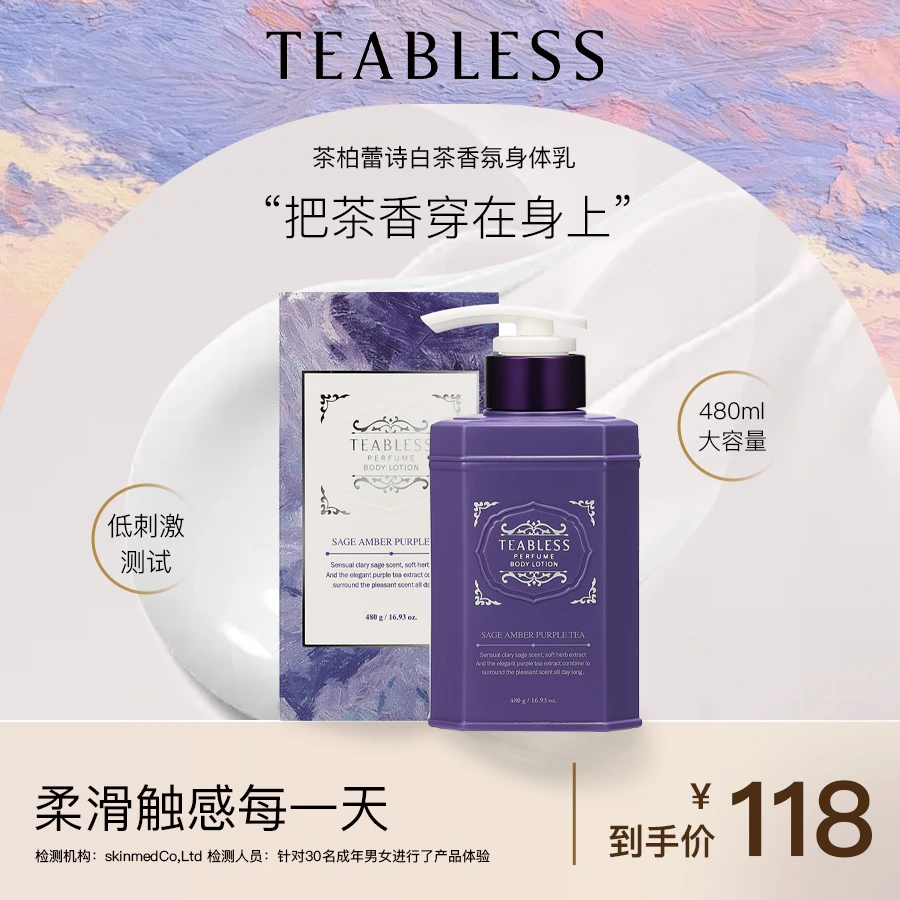 teabless茶柏蕾诗子夜星辰紫茶香氛身体乳持久留香香水身体乳