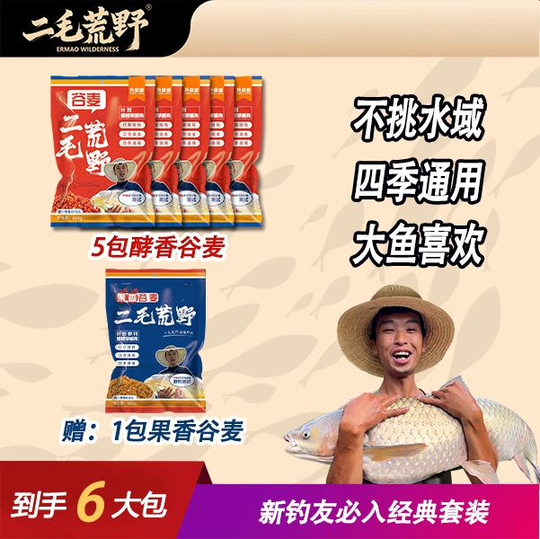 二毛荒野酵香谷麦套装钓鱼打窝挂钩窝料饵料鲫鲤草鳊青鱼颗粒鱼饵