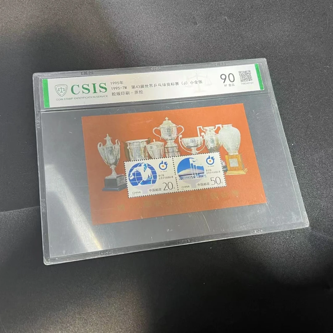 1995年第43届世界乒乓球竞标赛 全张 【信泰评级】(CSIS)90分 片