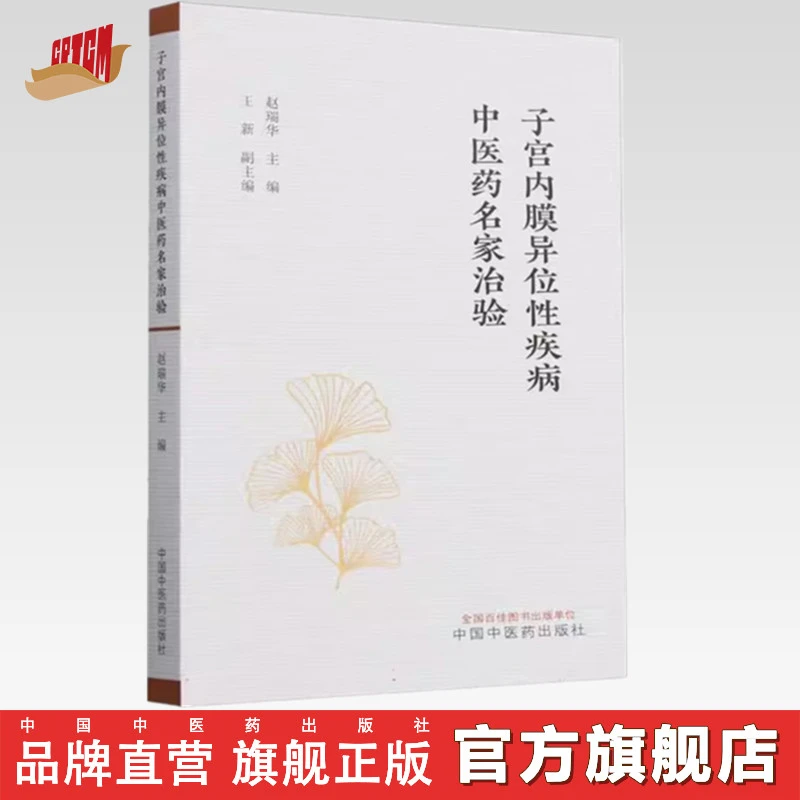 子宫内膜异位性疾病中医药名家治验 赵瑞华 中医妇科学 临床书籍