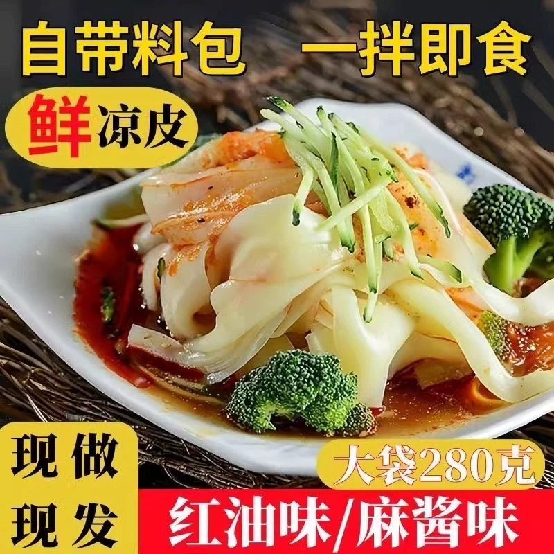 麻酱凉皮香辣红油凉皮速食凉拌新鲜面皮开袋即食免煮汉中特色