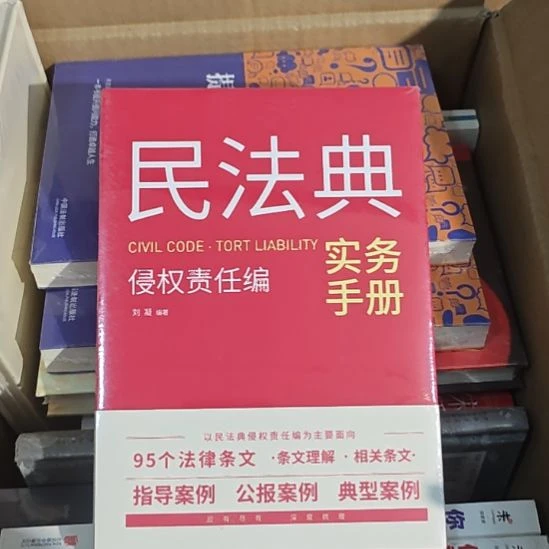 民法典实务手册，侵权责任。
