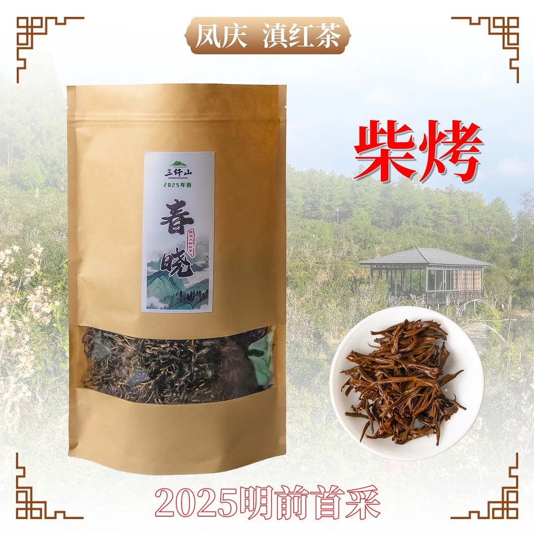 春晓 2025年头春头采 高原大树红茶 工夫红茶