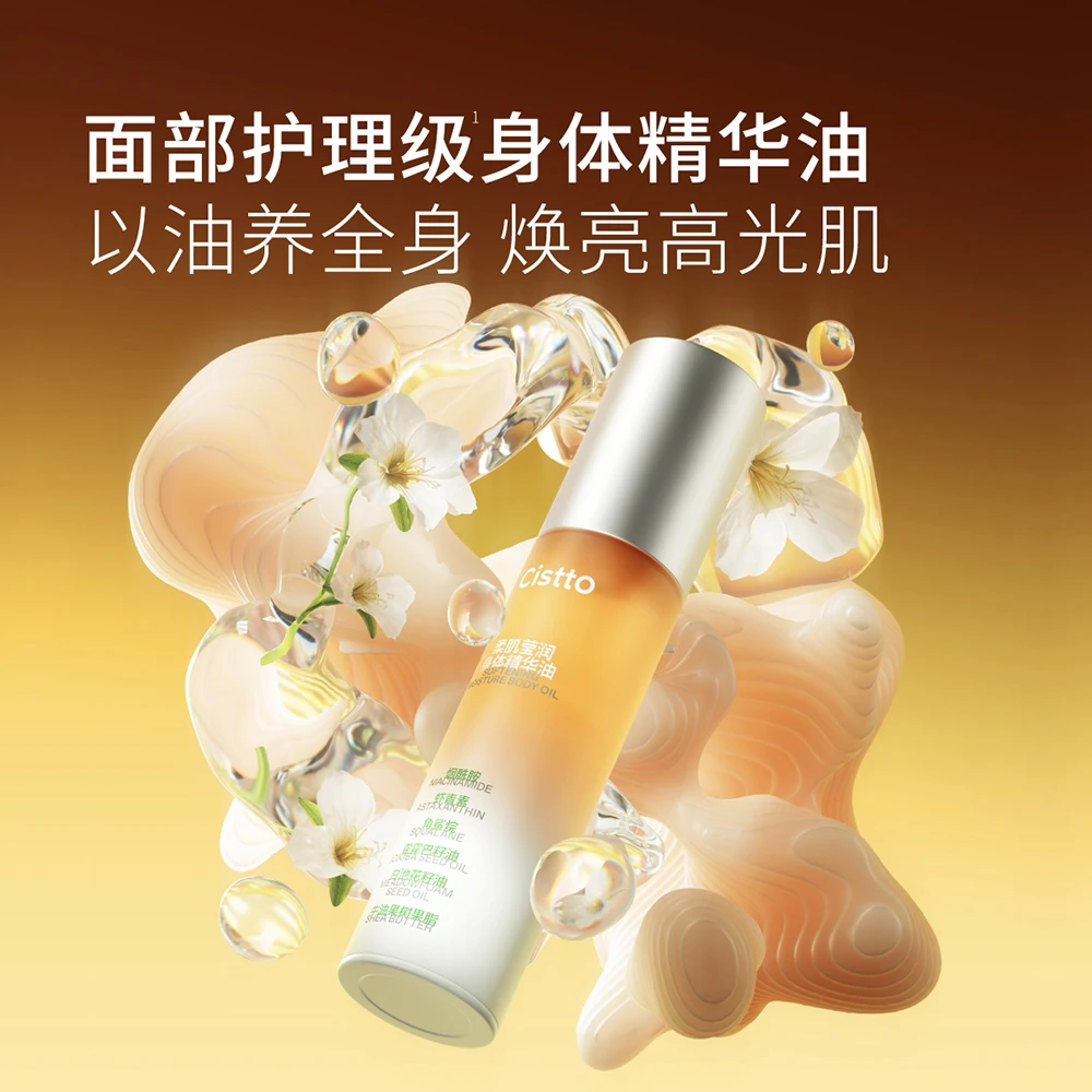 Cistto肤见身体油 虾青素烟酰胺高光身体精华油 保湿修护50ml