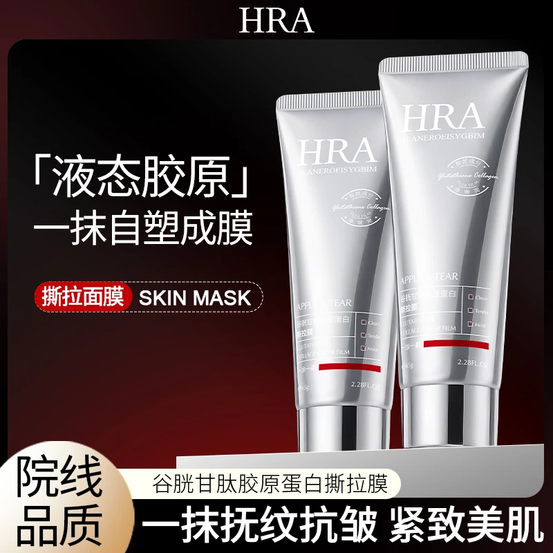 HRA谷胱甘肽胶原蛋白撕拉面膜正品紧致抗皱面膜