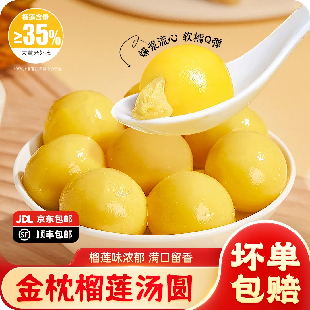金枕榴莲大黄米汤圆320g/袋榴莲口味流心美味好吃方便早餐上班族