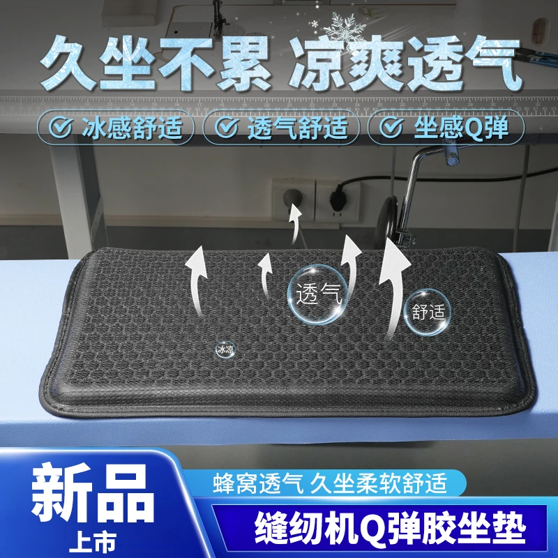 新款服装厂缝纫机专用冰感坐垫透气舒适夏季座位垫子缝纫配件工具