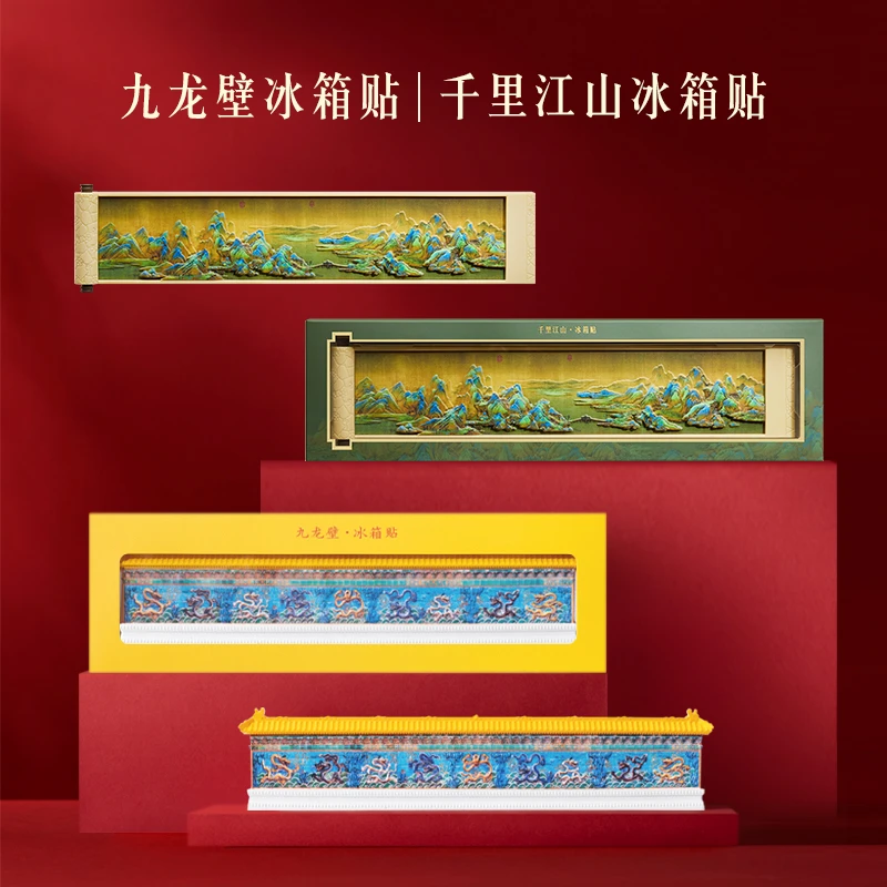 宫廷宝贝文创好物九龙壁千里江山立体冰箱贴浮雕创意磁铁旅游