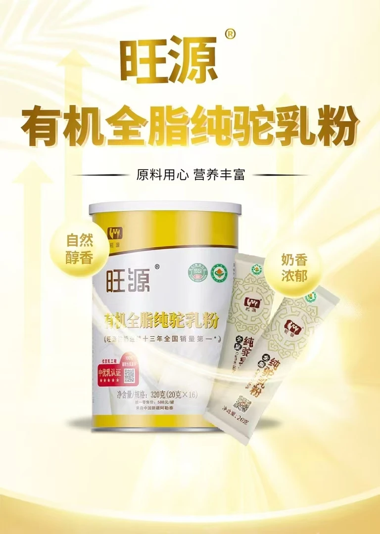 旺源有机全脂纯驼乳粉新疆原产地优质营养高钙高蛋白驼乳粉320g