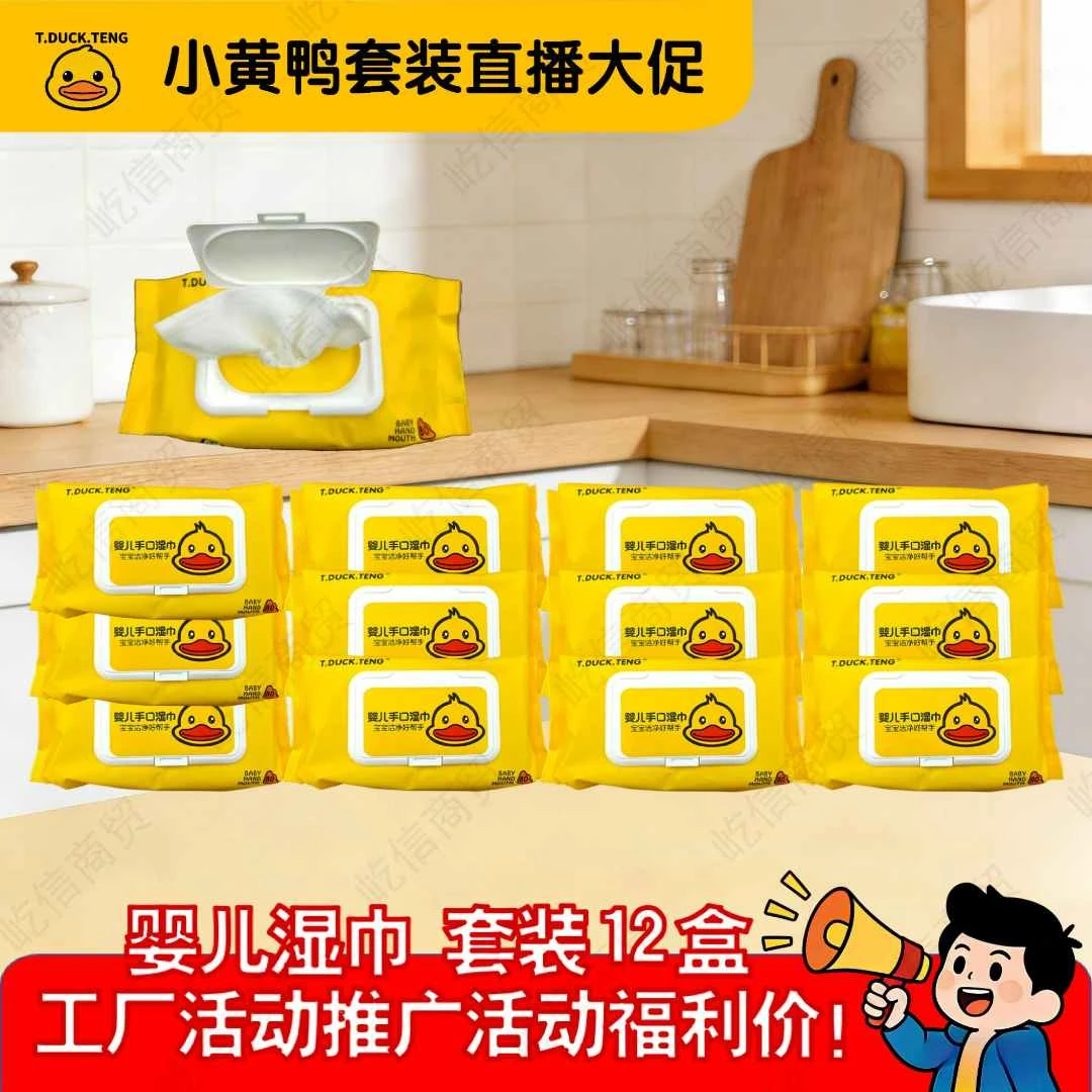 【小黄鸭手口湿巾12套装】婴儿手口湿巾 温和清新 润肤宝宝洁净帮手