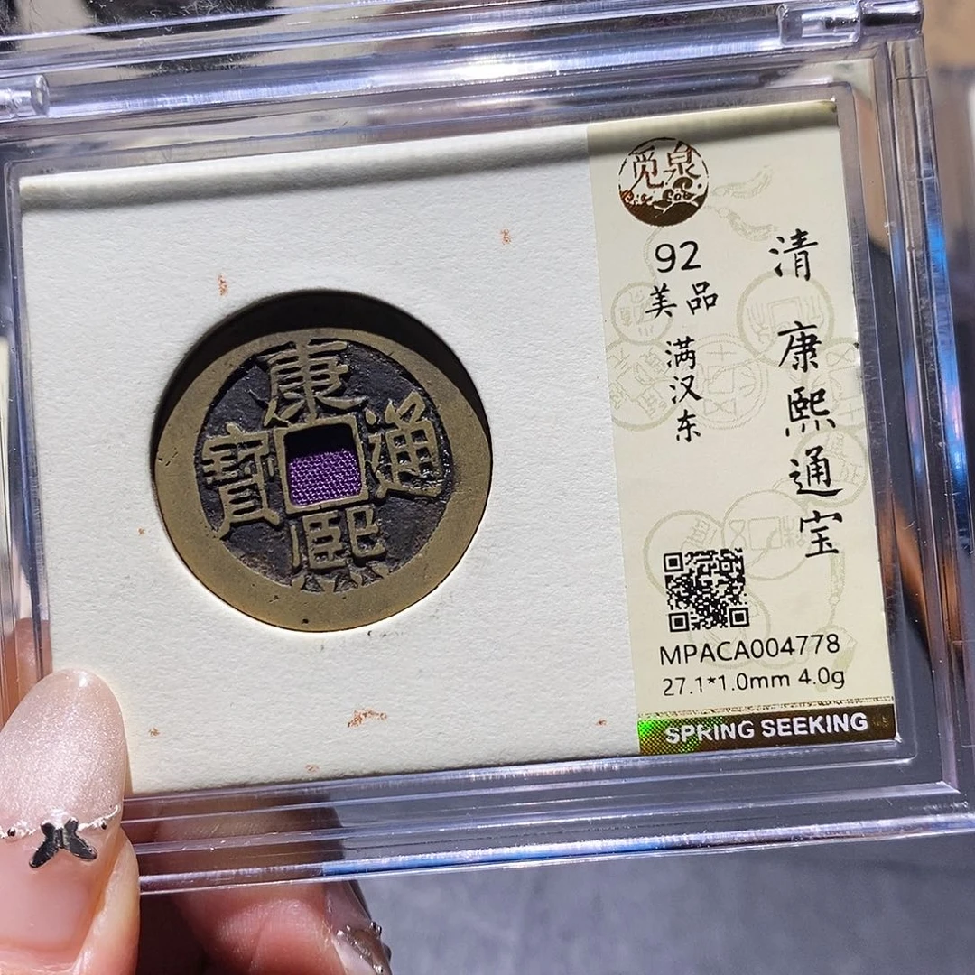 铜觅泉92古钱币 小凤