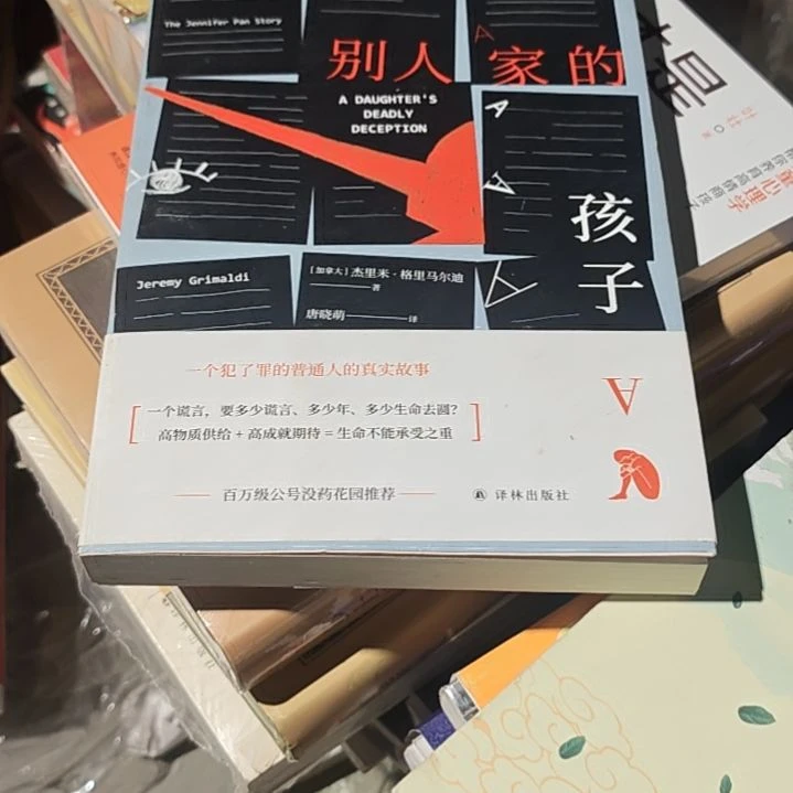 别人家的孩子平装库存书