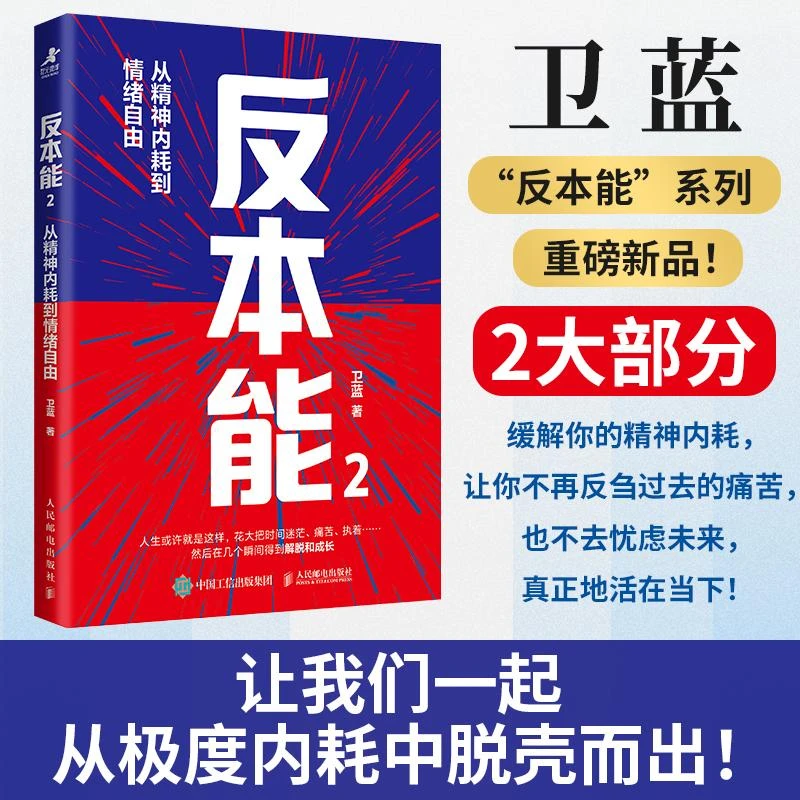 反本能2：从精神内耗到情绪自由 卫蓝著心理成长书籍