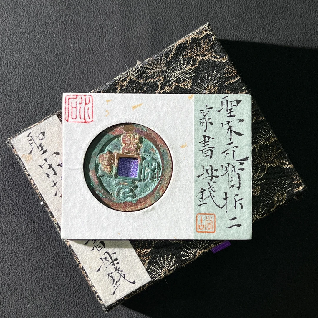 H6 宋代 圣宋元宝 折二篆书母钱 水石评级84 95016016