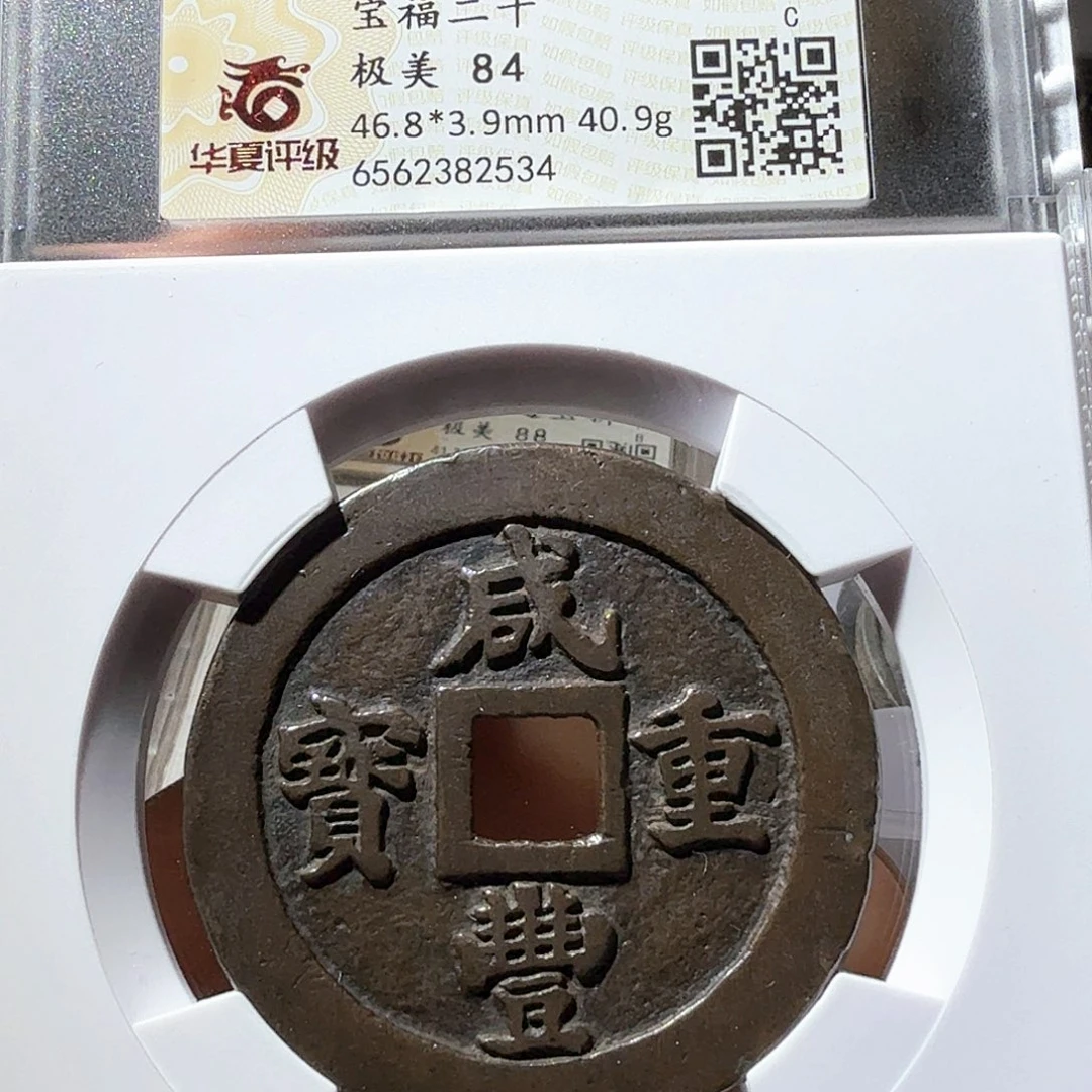 铜咸丰重宝宝福二十
