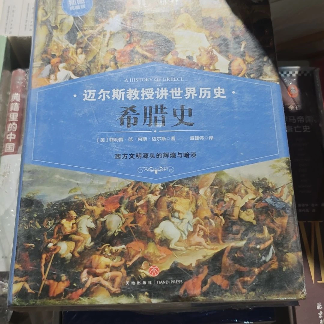 迈尔斯教授讲希腊史精装塑封库存书