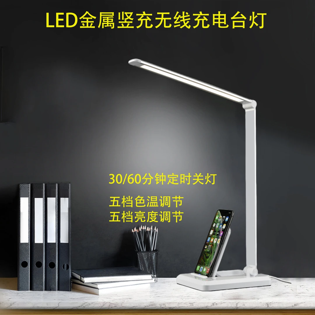 LED无线充电台灯，学生阅读灯，床头灯，护眼，可调光调色温，办公使用