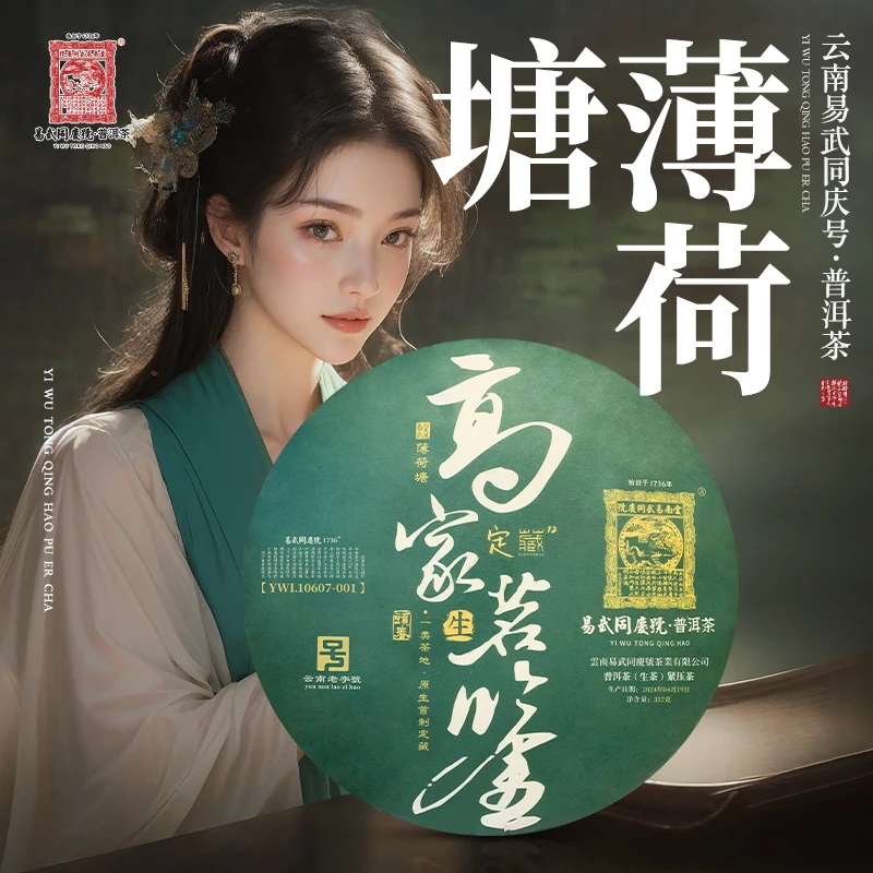 易武同庆号2024年普洱茶薄荷塘·高家茗鉴·一类茶地首制藏生饼357g