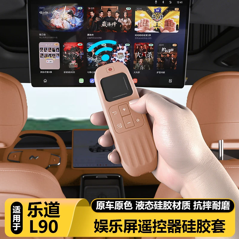 适用乐道L90电视吸顶娱乐屏幕遥控器硅胶保护套汽车改装配件用品