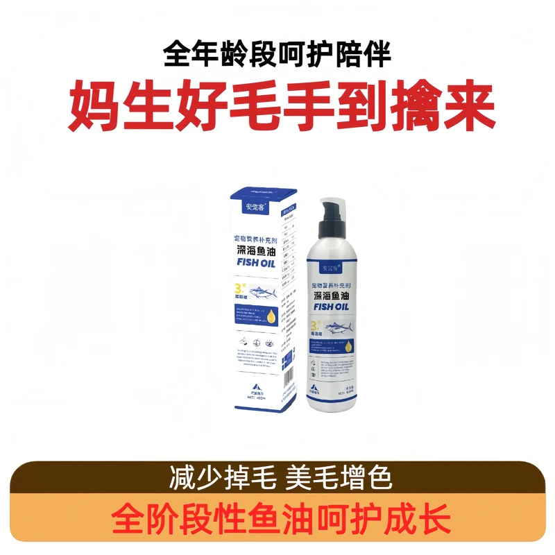 安宠客宠物多维深海鲜鱼油3倍好吸收