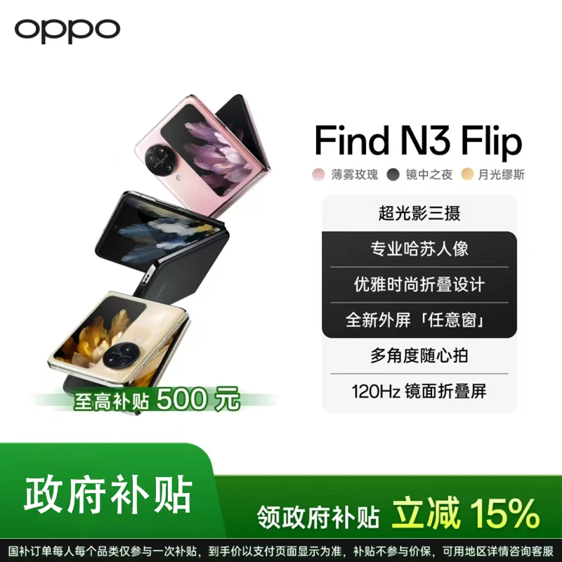 【国家补贴】OPPO Find N3 Flip 专业哈苏人像 5G AI小折叠屏手机