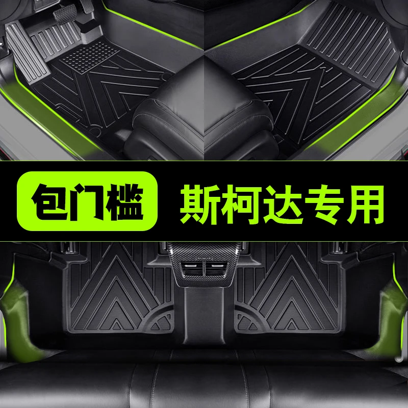 包门槛斯柯达昕锐柯米克柯珞克柯迪亚克明锐速派昕动TPE汽车脚垫