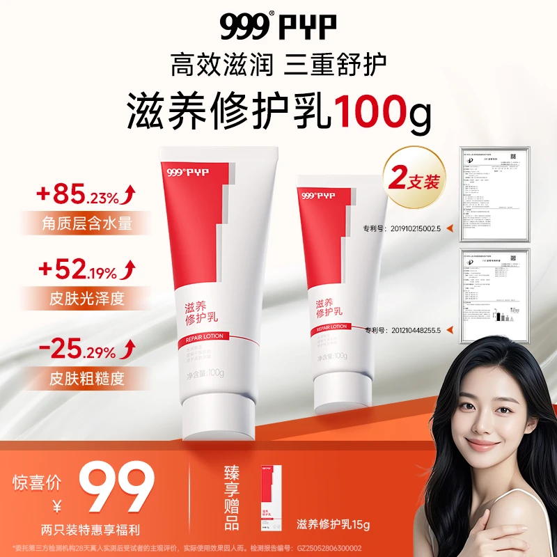 999PYP滋养修护乳身体乳保湿修护舒护温和无刺激多重草本精华nh